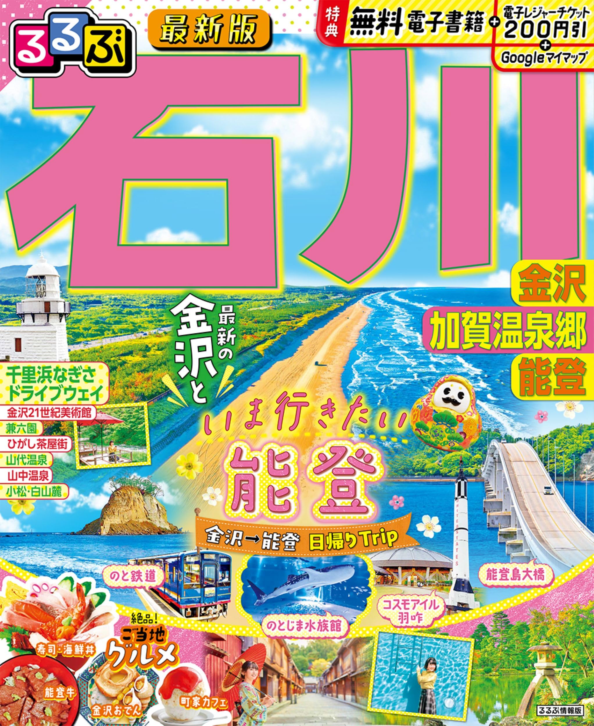 るるぶ石川 金沢 加賀温泉郷 能登 (るるぶ情報版) | JTBパブリッシング